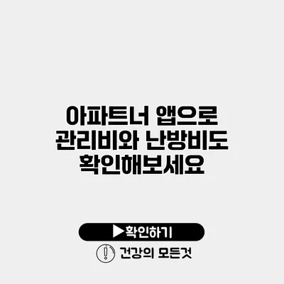 아파트너 앱으로 관리비와 난방비도 확인해보세요