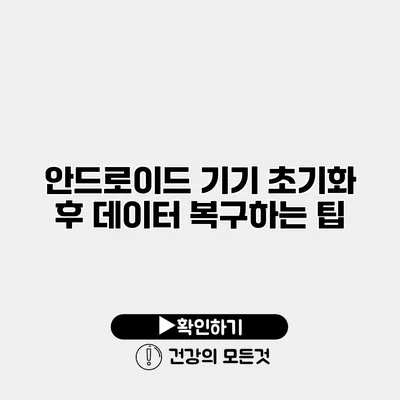 안드로이드 기기 초기화 후 데이터 복구하는 팁