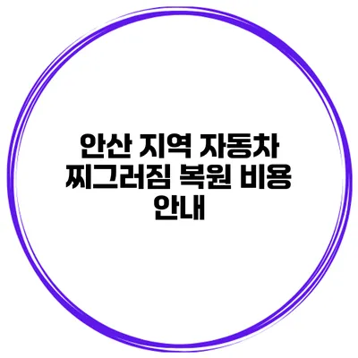 안산 지역 자동차 찌그러짐 복원 비용 안내
