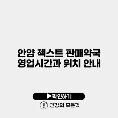 안양 젝스트 판매약국 영업시간과 위치 안내