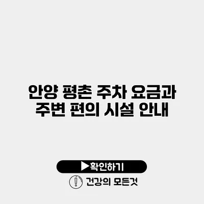 안양 평촌 주차 요금과 주변 편의 시설 안내