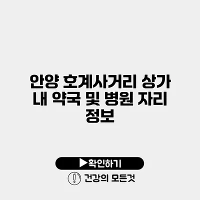 안양 호계사거리 상가 내 약국 및 병원 자리 정보