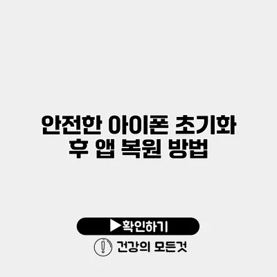 안전한 아이폰 초기화 후 앱 복원 방법