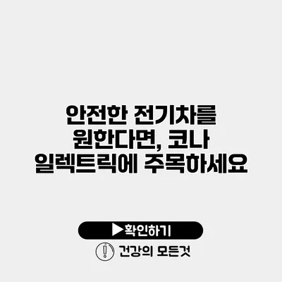 안전한 전기차를 원한다면, 코나 일렉트릭에 주목하세요