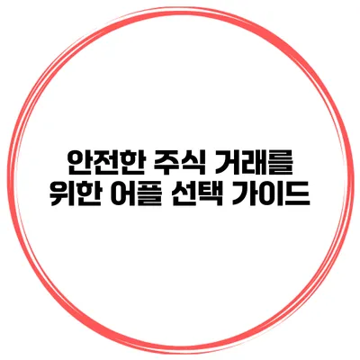 안전한 주식 거래를 위한 어플 선택 가이드