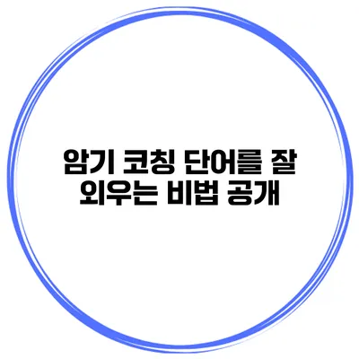 암기 코칭 단어를 잘 외우는 비법 공개