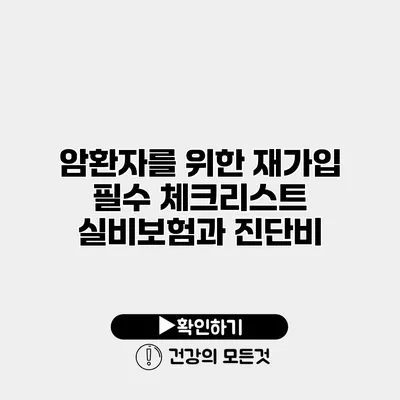 암환자를 위한 재가입 필수 체크리스트 실비보험과 진단비