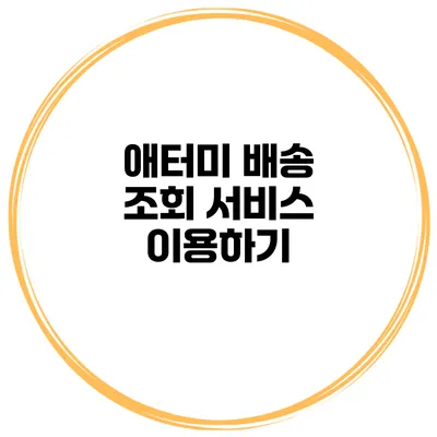 애터미 배송 조회 서비스 이용하기