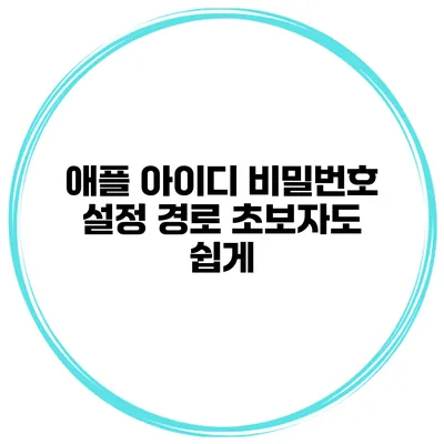 애플 아이디 비밀번호 설정 경로 초보자도 쉽게