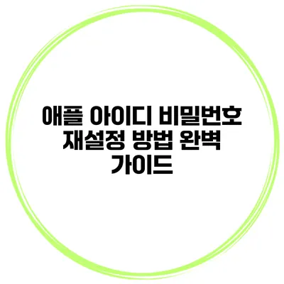 애플 아이디 비밀번호 재설정 방법 완벽 가이드