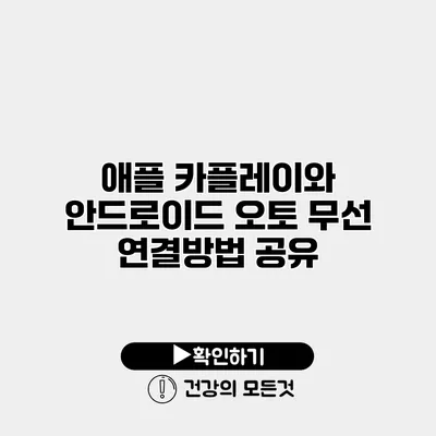 애플 카플레이와 안드로이드 오토 무선 연결방법 공유