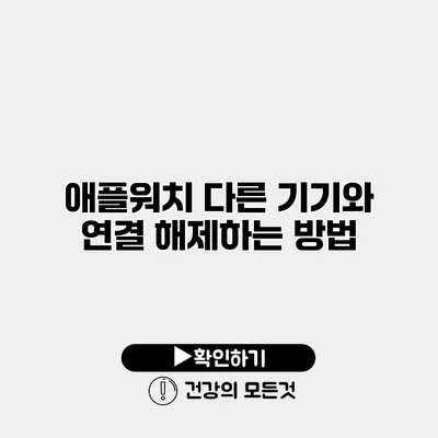 애플워치 다른 기기와 연결 해제하는 방법