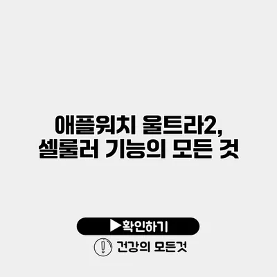 애플워치 울트라2, 셀룰러 기능의 모든 것
