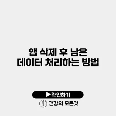 앱 삭제 후 남은 데이터 처리하는 방법