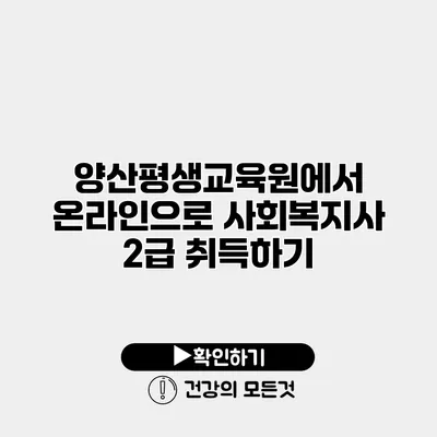 양산평생교육원에서 온라인으로 사회복지사 2급 취득하기