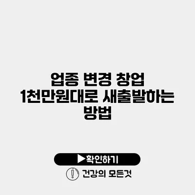 업종 변경 창업 1천만원대로 새출발하는 방법