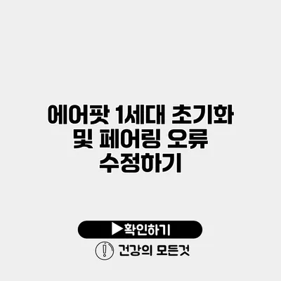 에어팟 1세대 초기화 및 페어링 오류 수정하기