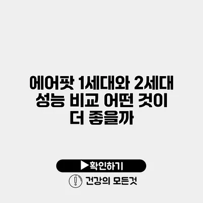 에어팟 1세대와 2세대 성능 비교 어떤 것이 더 좋을까?