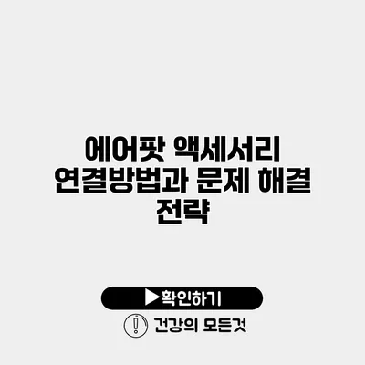 에어팟 액세서리 연결방법과 문제 해결 전략