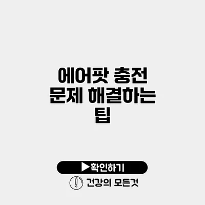 에어팟 충전 문제 해결하는 팁