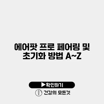 에어팟 프로 페어링 및 초기화 방법 A~Z