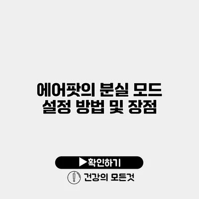 에어팟의 분실 모드 설정 방법 및 장점