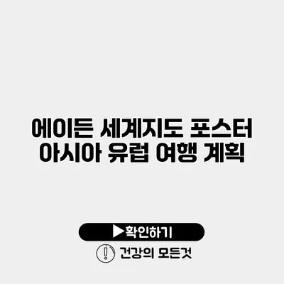 에이든 세계지도 포스터 아시아 유럽 여행 계획