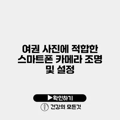 여권 사진에 적합한 스마트폰 카메라 조명 및 설정