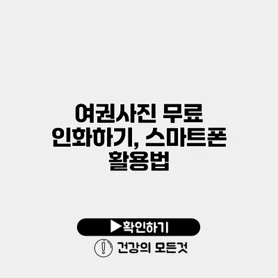 여권사진 무료 인화하기, 스마트폰 활용법