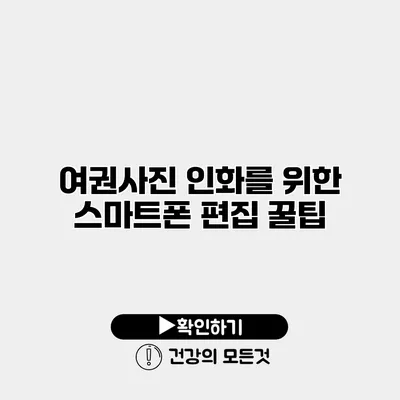 여권사진 인화를 위한 스마트폰 편집 꿀팁