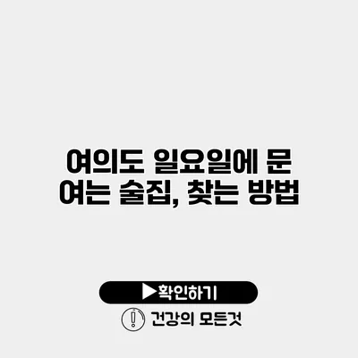 여의도 일요일에 문 여는 술집, 찾는 방법