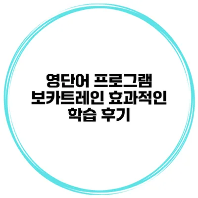영단어 프로그램 보카트레인 효과적인 학습 후기