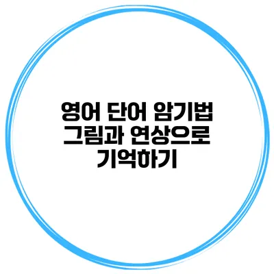 영어 단어 암기법 그림과 연상으로 기억하기
