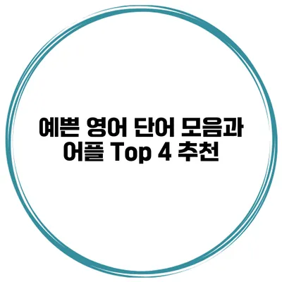 예쁜 영어 단어 모음과 어플 Top 4 추천