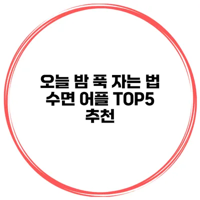 오늘 밤 푹 자는 법 수면 어플 TOP5 추천