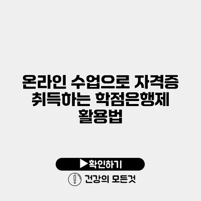 온라인 수업으로 자격증 취득하는 학점은행제 활용법