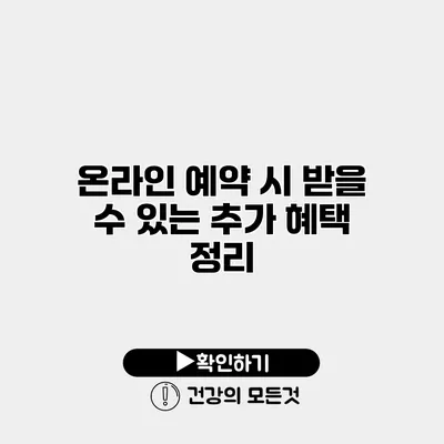 온라인 예약 시 받을 수 있는 추가 혜택 정리