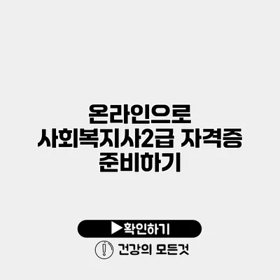 온라인으로 사회복지사2급 자격증 준비하기