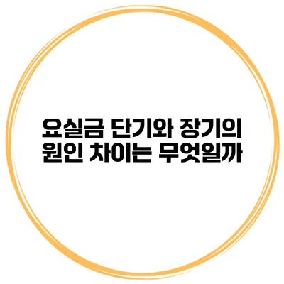 요실금 단기와 장기의 원인 차이는 무엇일까?