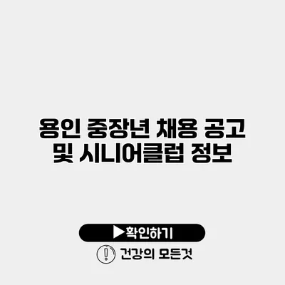 용인 중장년 채용 공고 및 시니어클럽 정보