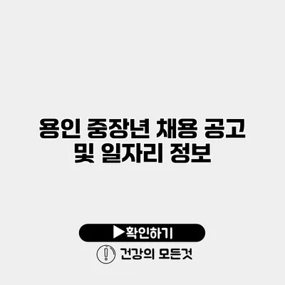 용인 중장년 채용 공고 및 일자리 정보