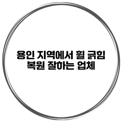 용인 지역에서 휠 긁힘 복원 잘하는 업체
