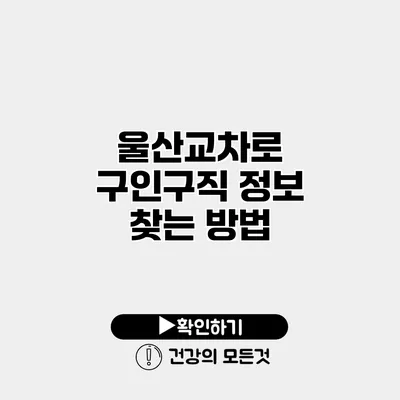 울산교차로 구인구직 정보 찾는 방법
