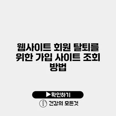 웹사이트 회원 탈퇴를 위한 가입 사이트 조회 방법