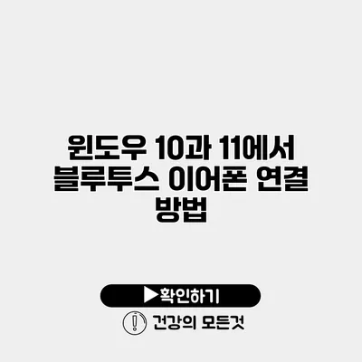윈도우 10과 11에서 블루투스 이어폰 연결 방법