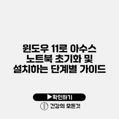 윈도우 11로 아수스 노트북 초기화 및 설치하는 단계별 가이드