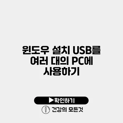윈도우 설치 USB를 여러 대의 PC에 사용하기