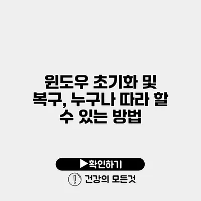 윈도우 초기화 및 복구, 누구나 따라 할 수 있는 방법
