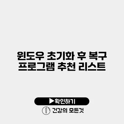윈도우 초기화 후 복구 프로그램 추천 리스트