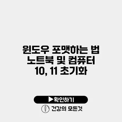 윈도우 포맷하는 법 노트북 및 컴퓨터 10, 11 초기화